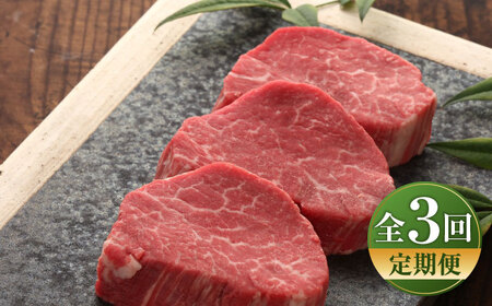 【全3回定期便】【数量限定】【GI認証】くまもとあか牛シャトーブリアン 約120g×3枚 / 菊陽町 あかうし 熊本県 肉 にく niku ブランド 旨み 【有限会社 三協畜産】[BHAS072]