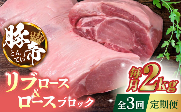 
            【3回定期便】豚帝 リブ ロース & ロース ブロック 約2kg【KRAZY MEAT(小田畜産)】 豚肉 豚 ロース リブロース ブロック 国産 熊本県  [ZCP047]
          