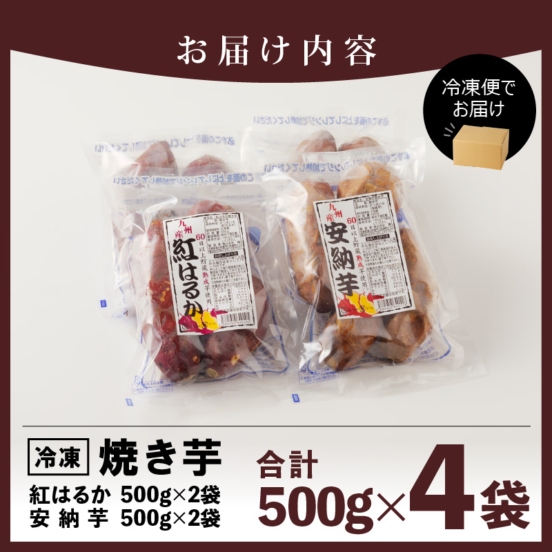 安納芋･紅はるか焼き芋500g各2袋 N0152-YA0180_イメージ5
