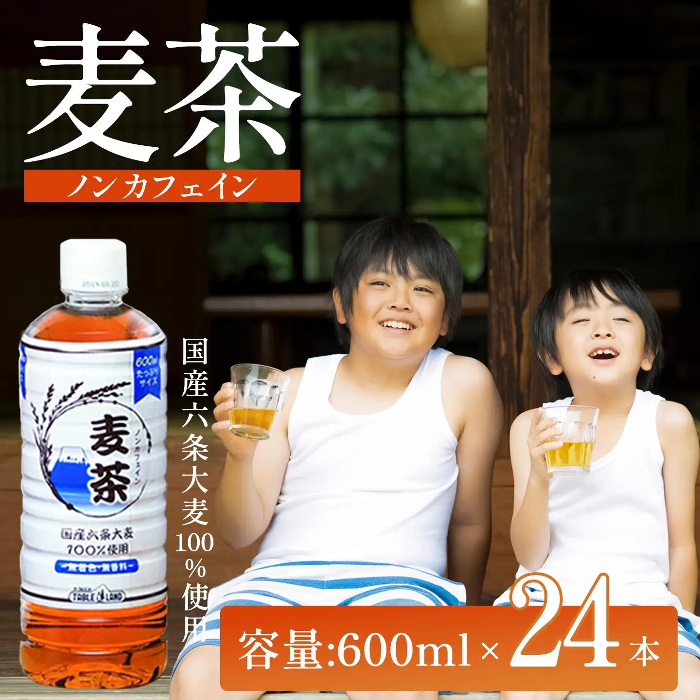 麦茶 600ml 24本 1箱 ノンカフェイン 麦茶