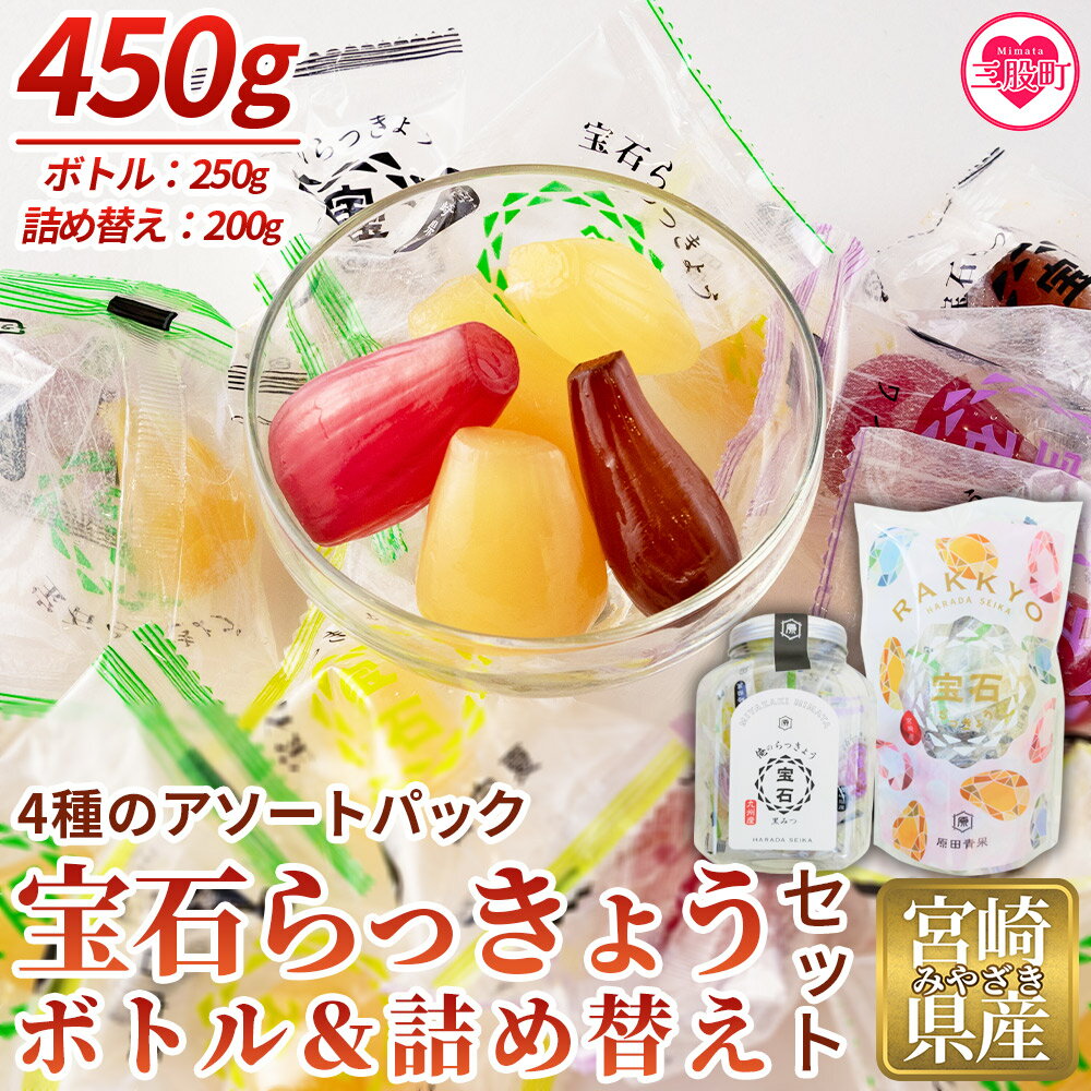 【ふるさと納税】＜宝石らっきょうボトル（250g）&4種アソートの詰め替え（200g）セット＞黒みつ、ワイン、日向夏、甘酢のこだわりフレーバー！シャキシャキ 食感 個包装 飴 間食 おやつ おつまみ 詰め合わせ【MI210-hd】【原田青果】