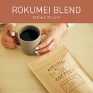 大容量セットロクメイブレンド・サルサワブレンド各1Kg 【粉】 珈琲 コーヒー ブレンド 大容量 セット  コーヒー  奈良コーヒー 人気コーヒー ならコーヒー 名店コーヒー  奈良県 奈良市 奈良 なら G-106