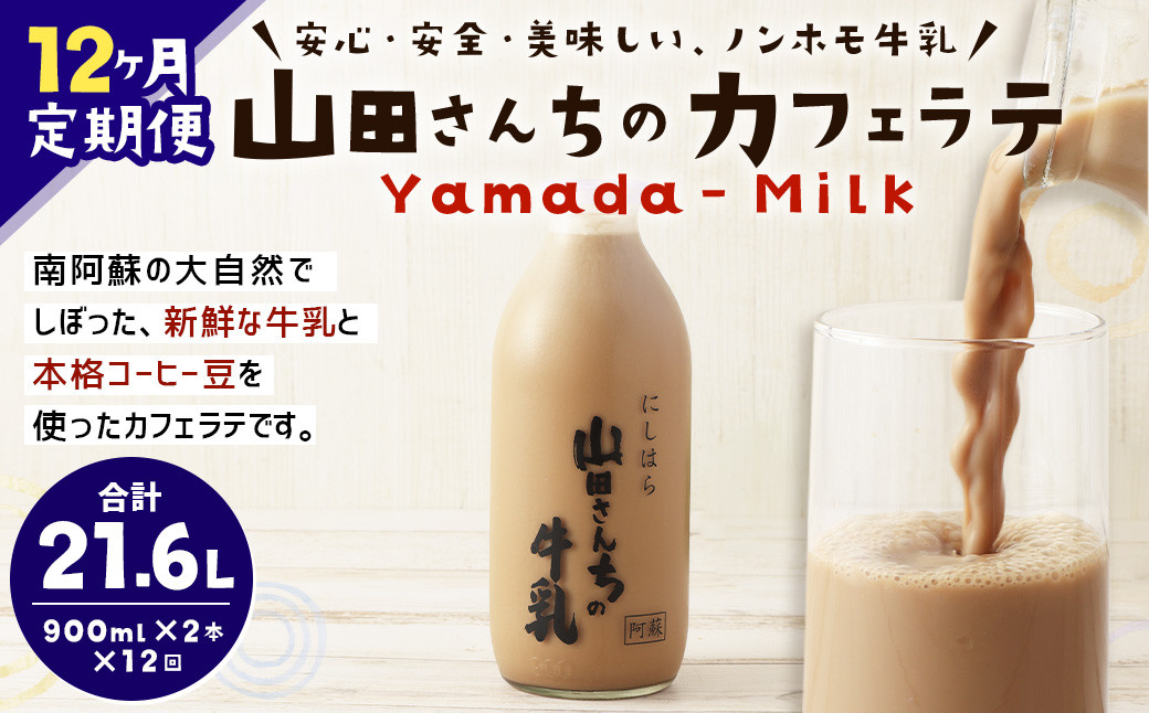 
【12ヶ月定期便】山田さんちのカフェラテ 2本セット 900ml×2本 計12回 合計21.6L ノンホモ牛乳 牛乳 カフェラテ
