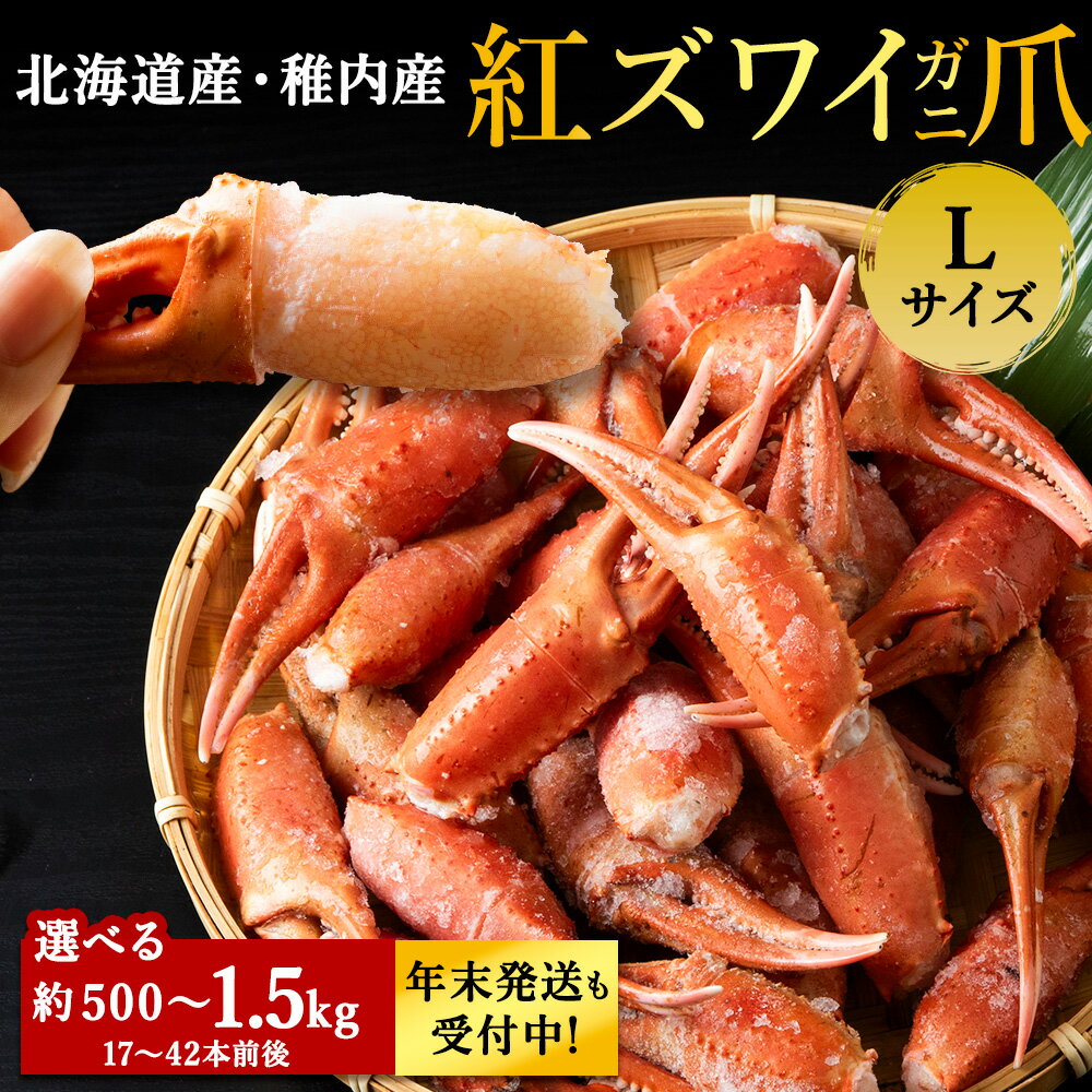 【ふるさと納税】稚内産 紅ズワイガニ ハサミ 爪 Lサイズ 選べる約500g〜約1.5kg 解凍するだけの手間いらず紅ずわいかに ズワイガニ 紅ズワイ蟹 かに爪 海鮮 海産物 北海道ふるさと納税 稚内 ふるさと納税 北海道 【配送不可地域：離島・沖縄県】