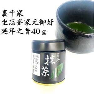 八女星野抹茶　家元好　濃茶 延年之昔40g【1545880】
