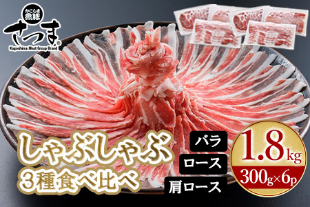 052-02 「かごしま黒豚さつま」しゃぶしゃぶ用3種1.8kgセット