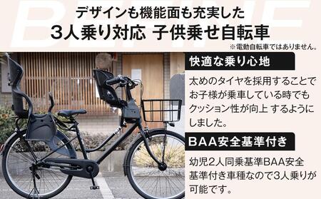 《9月末までの限定寄付額》完成品でお届け!ビファイン 3人乗り可能 自転車 26インチ 幼児2人同乗BAA付き シマノ 3段変速 子供乗せ自転車 オートライト LEDライト《7月下旬頃発送》［ 京都 