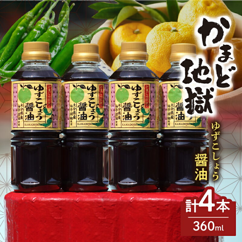 【ふるさと納税】かまど地獄 限定 ゆずこしょう醤油 セット 4本セット 新名物 特製 オリジナル 爽やか 青唐辛子 辛味 人気 調味料 おすすめ お鍋 タレ 餃子 冷や奴 ステーキ 肉料理 魚料理 お取り寄せ グルメ 大分県 別府市 送料無料