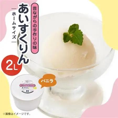【2Lカップ】あいすくりん バニラ　ホームサイズ_菓子・スイーツ アイス・ジェラート  _【配送不可地域：離島】【1469234】