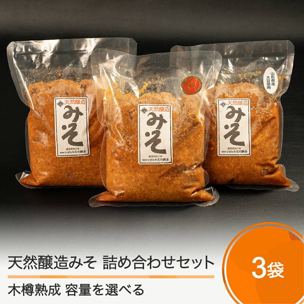 【ふるさと納税】 味噌 木桶出し天然醸造味噌 3袋セット 容量を選べる 送料無料 食べ比べ 飲み比べ 大石田 いげたや庄司醸造 is-mit3x