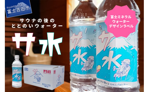 
【サ水】サウナの後のととのいウォーター 富士ミネラルウォーター デザインラベル(500ml×24本入)
