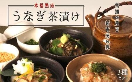 【3食セット】本格こだわり熟成/最高級うなぎ龍鰻茶漬けセット