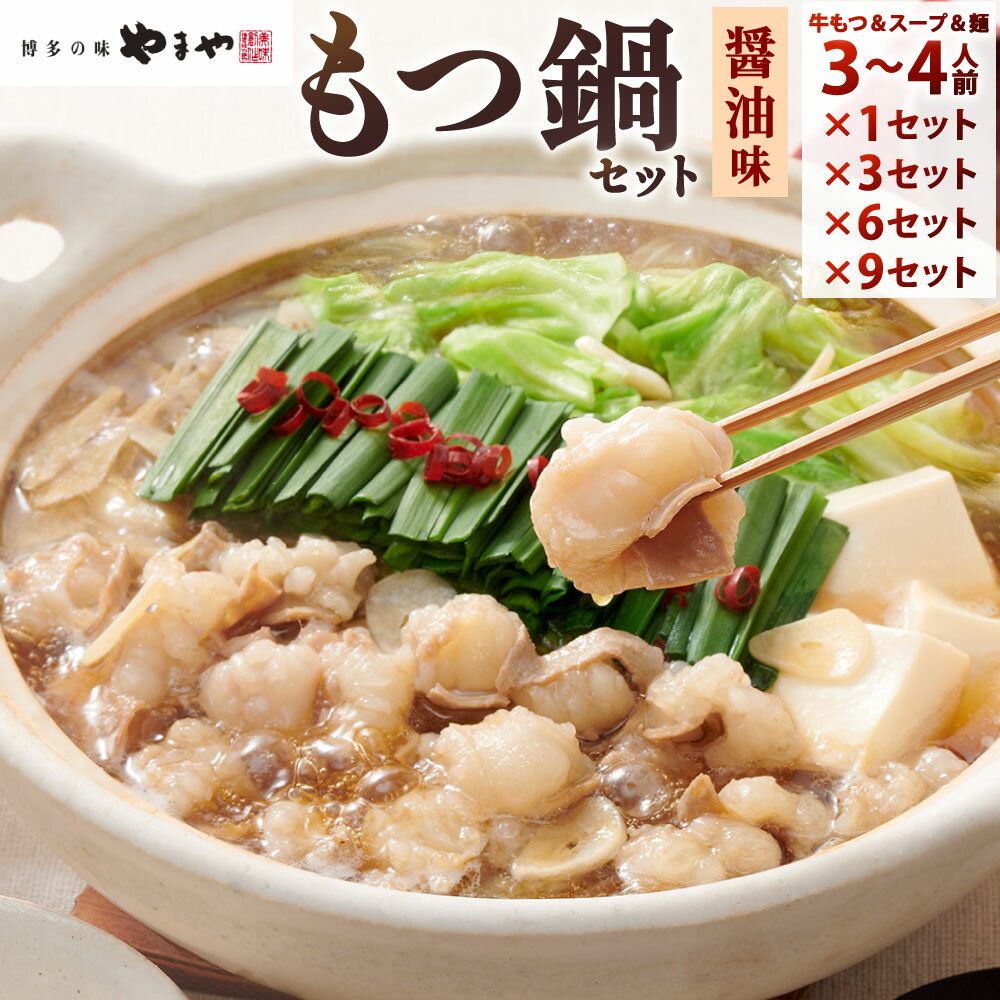 【ふるさと納税】やまや 博多もつ鍋セット あごだし醤油味 〈選べる〉3～4人前×1セット / 3セット / 6セット / 9セット 国産牛小腸 濃縮スープ しょうゆ味 ちゃんぽん麺 牛ホルモン もつ鍋 ホルモン鍋 冷凍 福岡県北九州市