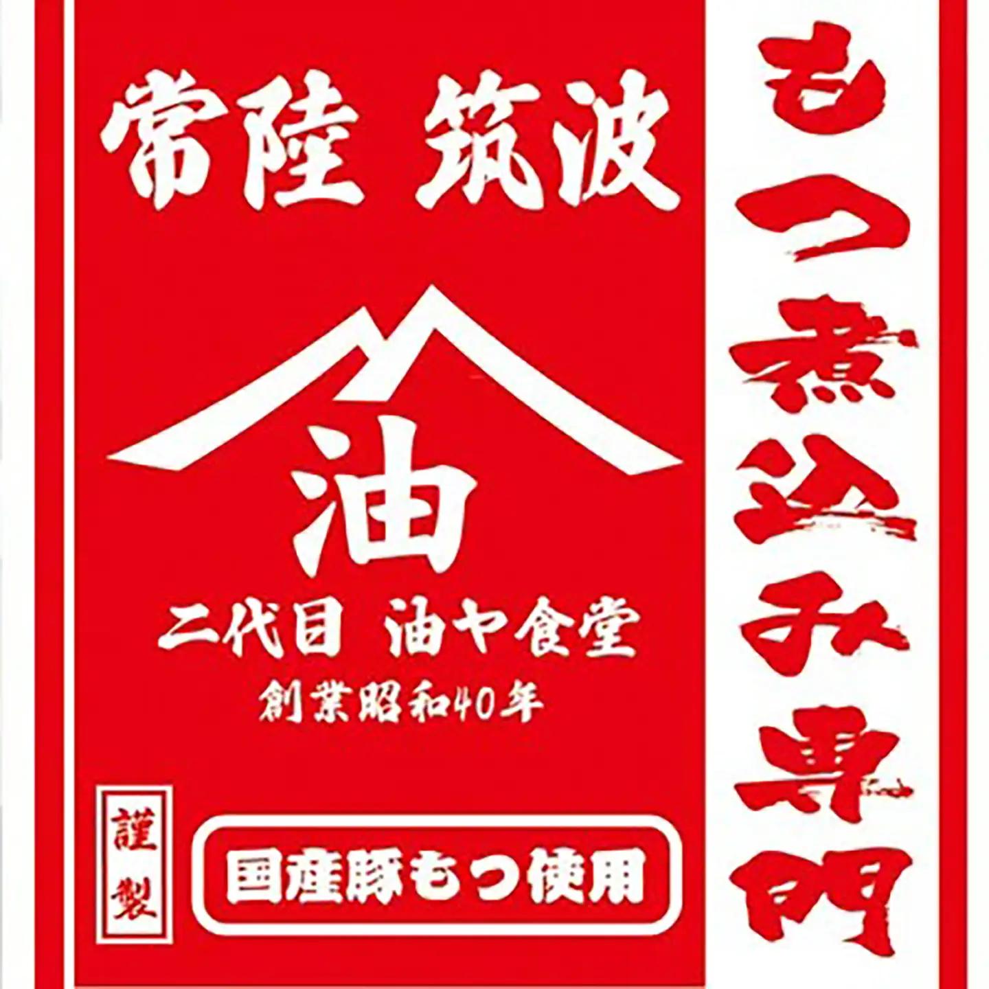 もつ煮 1.2kg 油ヤ食堂辛 もつ煮
