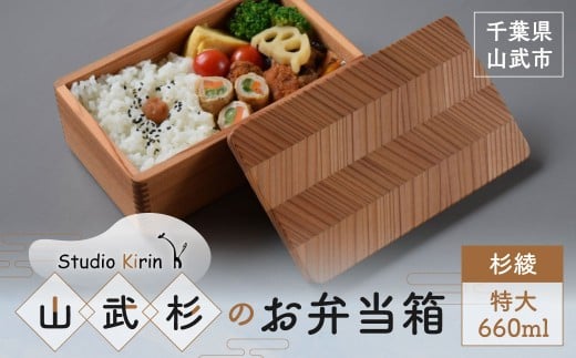 山武杉のお弁当箱 杉綾 特大 660ml SMP020
