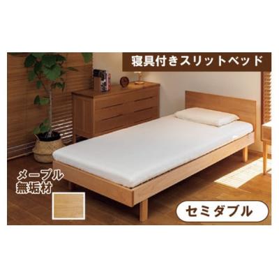 ふるさと納税 小松市 寝具付きスリットベッド アルファタイプ セミダブル かえで(メープル) 無垢材
