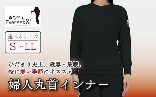 
                  【選べるサイズ】防寒肌着 ひだまり エベレストＸ 婦人 丸首 インナー ダークブラック S M L LL 高知県 高知 四万十市 四万十 しまんと 日本製 高品質 服 アンダー 保温 抗菌 防臭 レディース 女性 トップス 暖かい 長袖 長そで 厚手 ギフト 贈り物 秋 冬
                