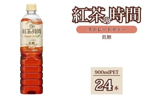 
            UCC 紅茶の時間 ストレートティー◇低糖◇ペットボトル 900ml×24本
          