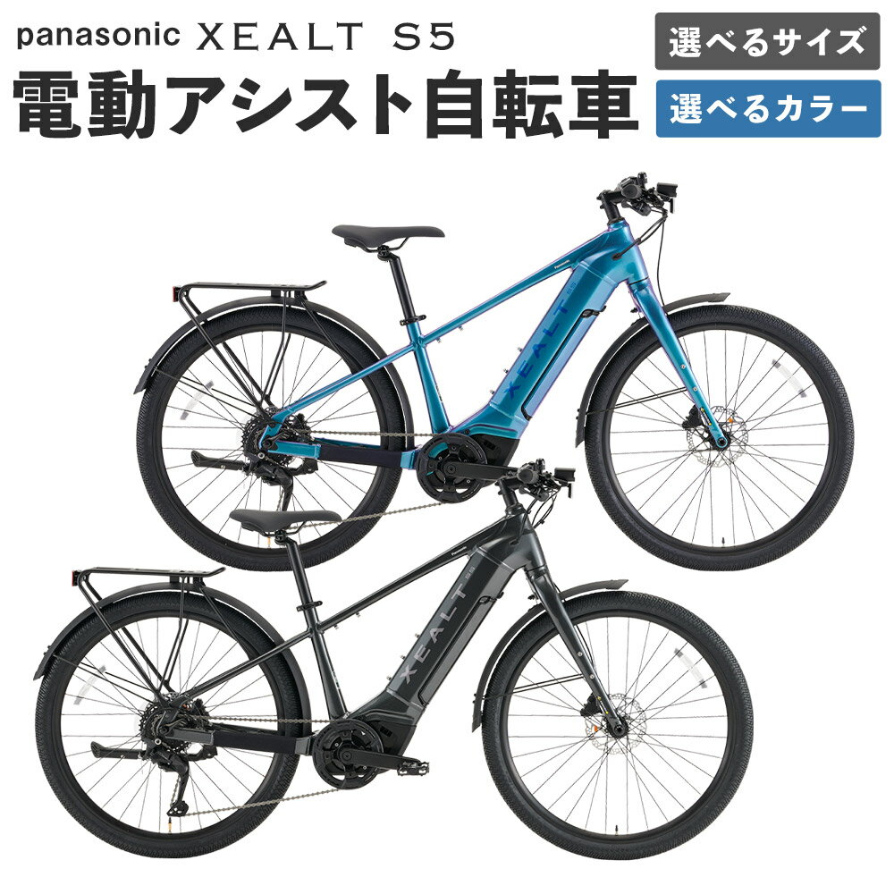 【ふるさと納税】パナソニック XEALT S5 電動アシスト 自転車 1台【完全組立配送】 ＜選べるカラー・サイズ＞ メタリックダークグレー / レーザーブルー size 390mm/440mm スポーツユーティリティ 大容量バッテリー 36V 13Ah 通勤 通学 街乗り オフロード 送料無料