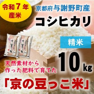 令和7年産米　京都府与謝野町産コシヒカリ「京の豆っこ米」精米10kg　山口農園こだわりの特別栽培米