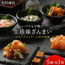 【ふるさと納税】 いつでも手軽に生珍味ざんまい＜大川商店＞北海道ふるさと納税 積丹町 ふるさと納税 海鮮 北海道 珍味 ほたて 塩辛 ホッキ貝 うに えび たこわさび 蛸 加工品 肴 海産物 通販 ギフト 贈答品 贈り物