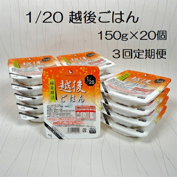 【ふるさと納税】【3ヶ月定期便】【たんぱく質調整食品】 1/20 越後ごはん 150g×20個×3回 バイオテックジャパン 越後シリーズ