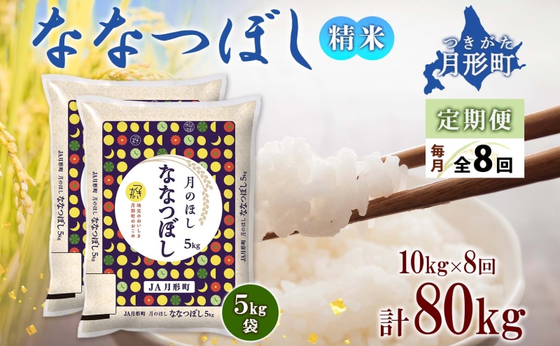 【令和7年産先行予約】北海道 定期便 8ヵ月連続8回 令和7年産 ななつぼし 5kg×2袋 特A 精米 米 白米 ご飯 お米 ごはん 国産 ブランド米 おにぎり ふっくら 常温 お取り寄せ 産地直送 送料無料 月形 