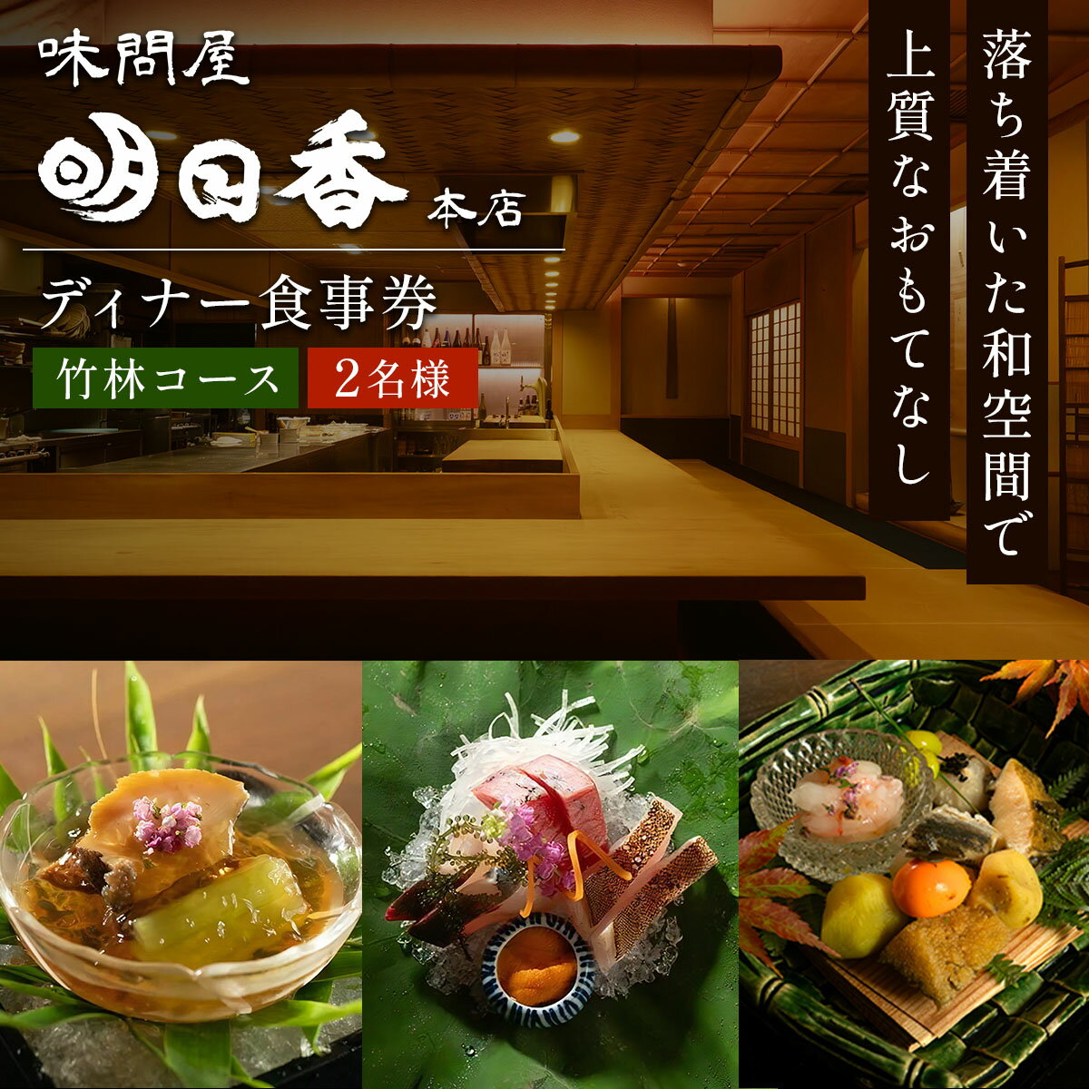 【ふるさと納税】味問屋明日香本店 竹林コース 2名様分 ディナータイム お食事券｜コース料理 足立区 北千住 ペアチケット コース 食事券 [1274]