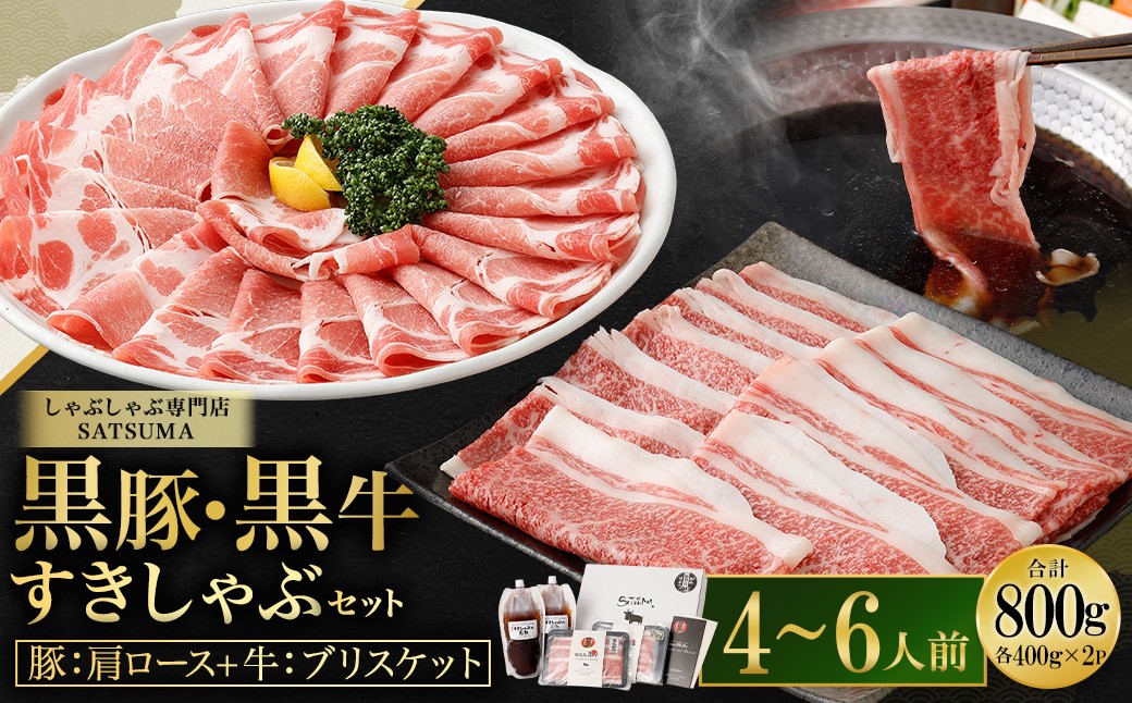 
                  【お肉たっぷり食べ比べ（黒豚肩ロース・黒牛ブリスケット）】 黒豚・黒牛しゃぶしゃぶ専門店SATSUMAの黒豚・黒牛すきしゃぶセット （4～6人前） 黒牛 牛肉 黒豚 肩ロース ブリスケット すきしゃぶ BS-726-2
                