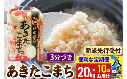 《令和7年産 新米受付》《定期便10ヶ月》あきたこまち 20kg【3分づき】 秋田県産 こまちライン