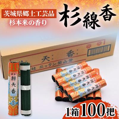 ふるさと納税 石岡市 杉線香 100把