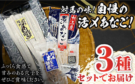 【全3回定期便】対馬 産 活〆 あなご セット《対馬市》【対馬地域商社】九州 長崎 煮あなご 佃煮 アナゴ[WAC018] コダワリ穴子・あなご・アナゴ こだわり穴子・あなご・アナゴ おすすめ穴子・あ