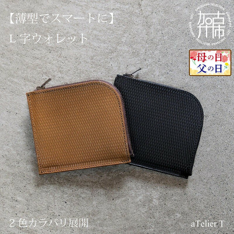 【ふるさと納税】＼母の日・父の日／＼選べるカラー／L字ウォレット リッチブラウン フレッシュブラック《 財布 小さい財布 ミニ財布 持ちやすい 扱いやすい コンパクト ミニサイズ 》