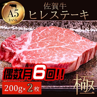 【偶数月定期便（年6回）】佐賀牛ヒレ 200g×2：C312-003