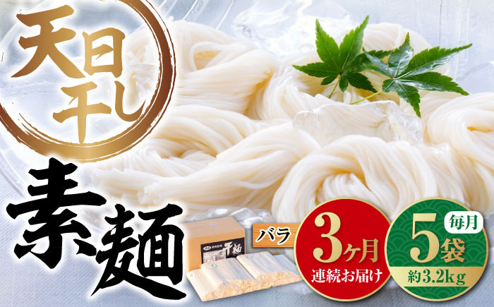 
【全3回定期便】完全天日⼲し製法！江田島のそうめん たっぷりセット バラ 630g×5袋 素麺 麺 ギフト 料理 広島 ＜迫製麺所＞江田島市 [XAM015]
