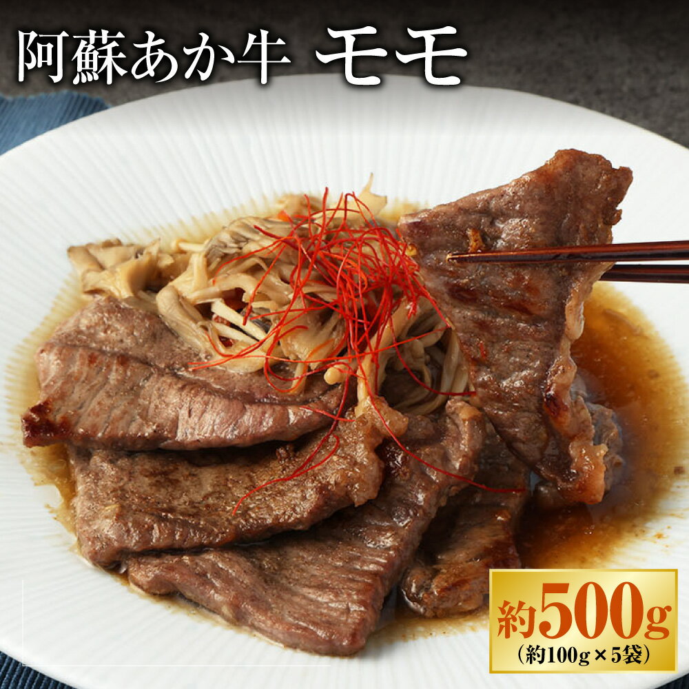 【ふるさと納税】阿蘇あか牛 モモ 約500g 100g×5袋 あか牛 牛肉 和牛 肉 お肉 もも肉 もも モモ肉 お取り寄せ グルメ 冷凍 九州 熊本県 高森町 送料無料