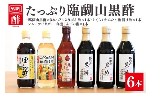 内堀醸造 たっぷり臨醐山黒酢セット 黒酢 ぽん酢 酢漬け酢 りんご酢 お酢 詰め合わせ (386)