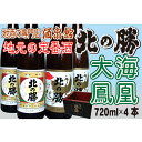 【ふるさと納税】北の勝 (大海・鳳凰)720ml×各2本セット B-03004