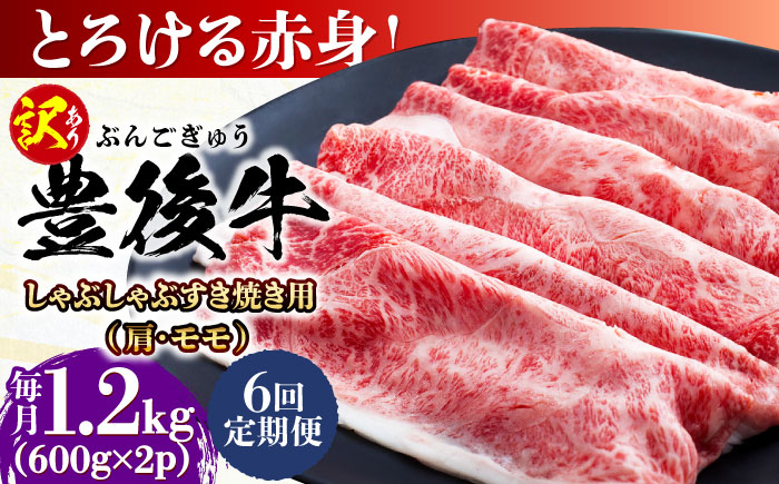
                  【全6回定期便】【訳あり】おおいた豊後牛 赤身霜降り しゃぶしゃぶすき焼き用（肩・モモ）1.2kg(600g×2P) 日田市 / 株式会社MEAT PLUS 訳あり 牛肉 おおいた豊後牛  豊後牛 黒毛和牛 スライス しゃぶしゃぶすき焼き  国産  霜降り 肩 もも モモ  [AREI147]
                