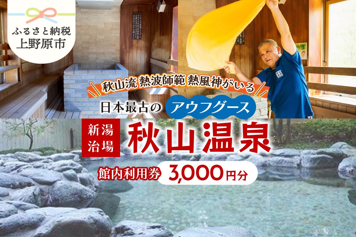 
【天然温泉】　「秋山温泉」館内利用券3,000円分
