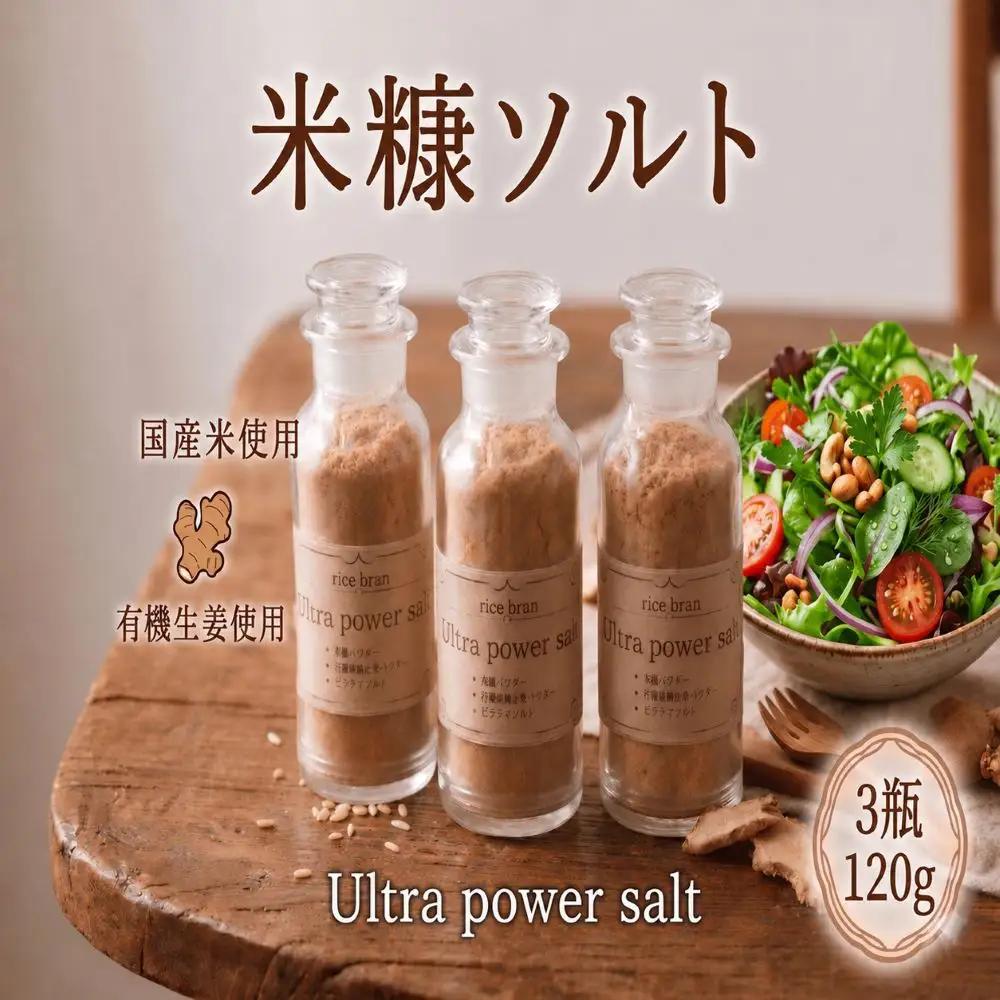 焙煎 米ぬか ソルト 40g × 3瓶 塩 国産 保存料不使用 【 米ぬか 】