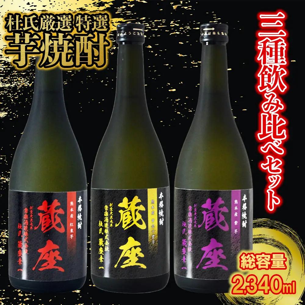 【ふるさと納税】 芋焼酎 飲み比べ 3種 セット 杜氏厳選 特選 (720ml×3本) 常楽酒造 本格芋焼酎 黄金千貫 紅東 紫芋 お酒 酒 焼酎 高級 晩酌 熊本県 水上村
