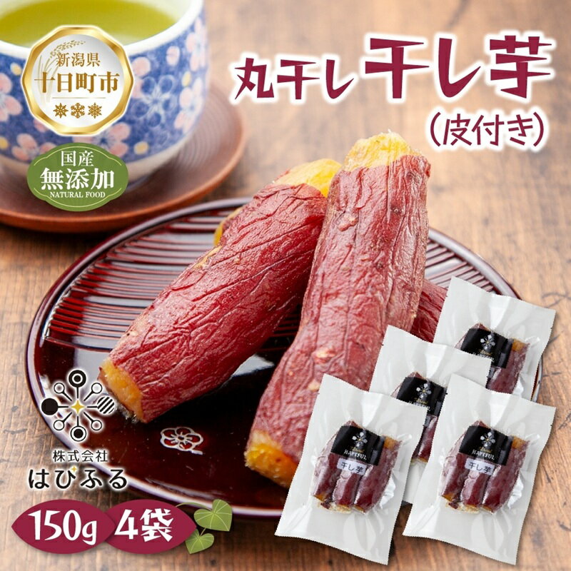 【ふるさと納税】干し芋 丸干し 皮つき 紅はるか 魚沼産 150g×4袋 計600g 国産 さつまいも 甘み 食べきりサイズ 小分け 小腹 お菓子 おやつ 取り寄せ グルメ はぴふる 新潟県 十日町市