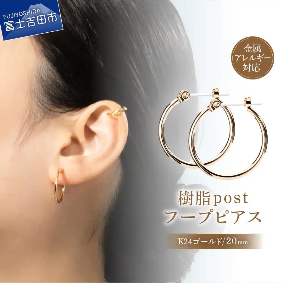 樹脂ポスト　フープピアス　20mm　K24ゴールド アクセサリー ニッケルフリー 金属アレルギー対応