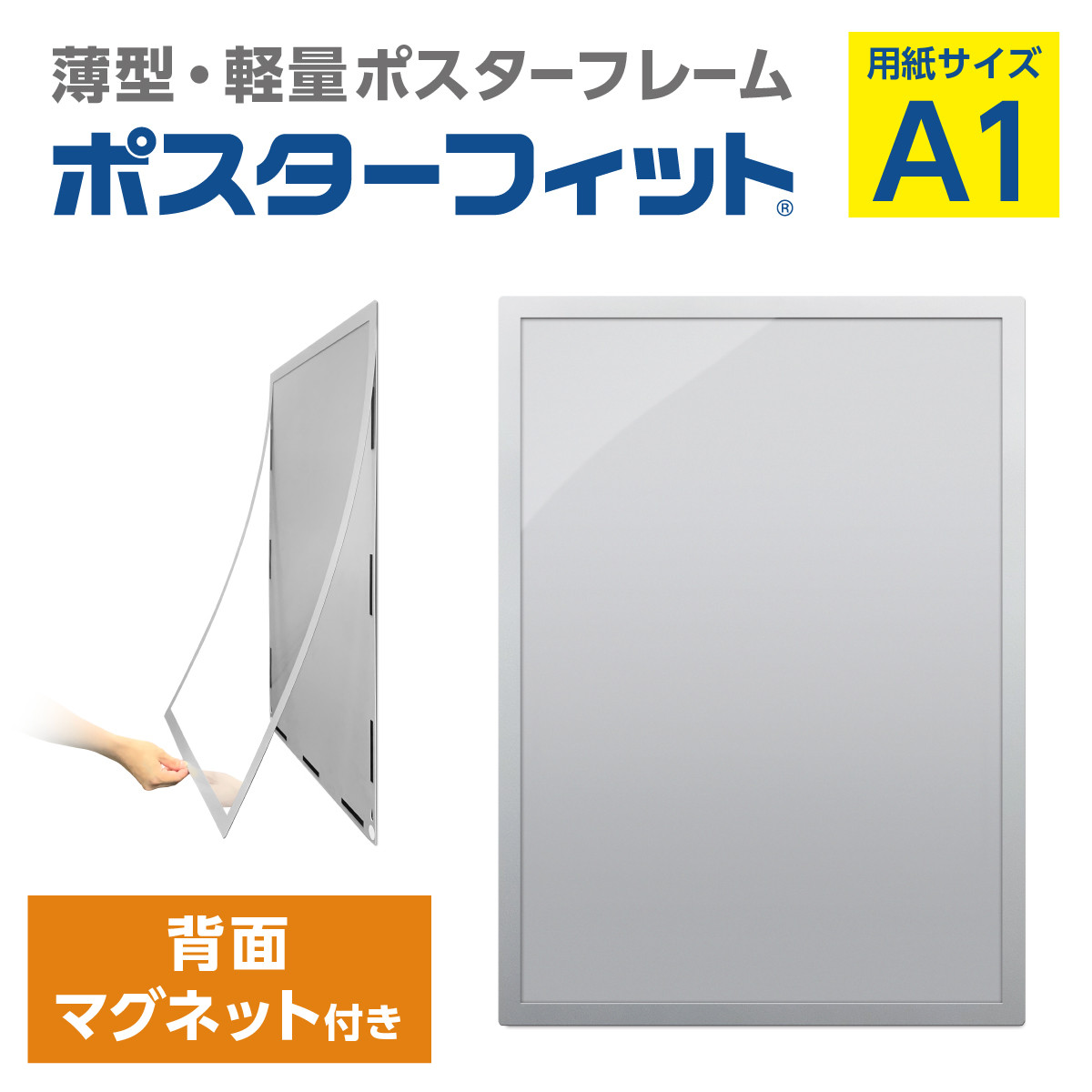 
            【ポスターフィット背面マグネットあり】A1用紙サイズ対応  交換が簡単な薄型ポスターフレーム
          