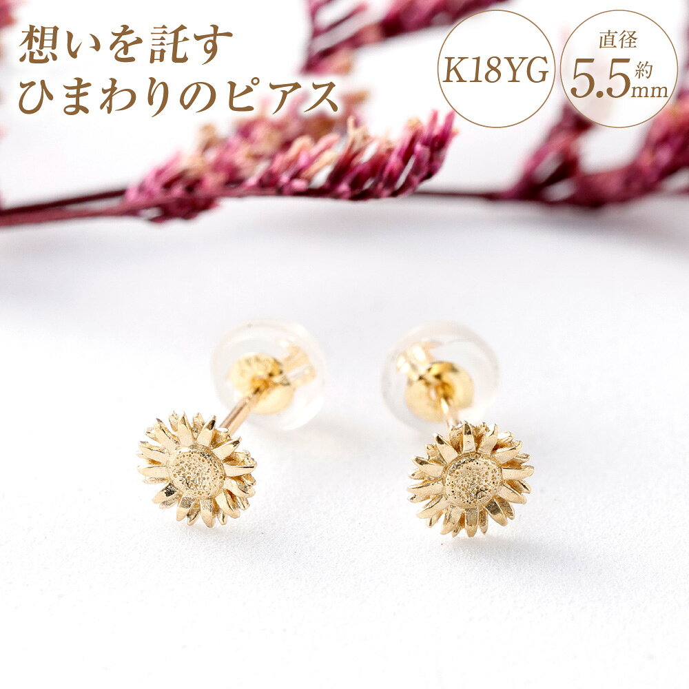 【ふるさと納税】想いを託す ひまわりのピアス Sサイズ K18YG 1個 ピアス スタッドピアス 18金 K18 イエローゴールド ひまわり フラワー ジュエリー アクセサリー ファッション レディース 女性 プレゼント 贈り物 記念日 送料無料 【2028年1月下旬まで発送予定】