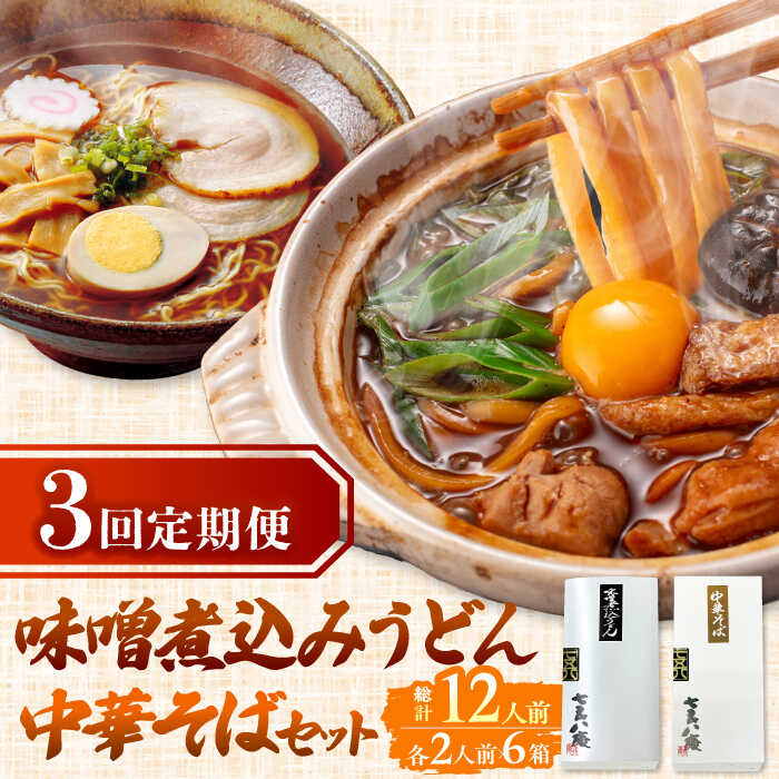 【ふるさと納税】 【3回定期便】 うどん 味噌煮込みうどん 中華そば 各2人前×3ヵ月 うどん ラーメン 名古屋名物 七五八庵 愛西市 / アロマ・フーヅ [AEAP021]