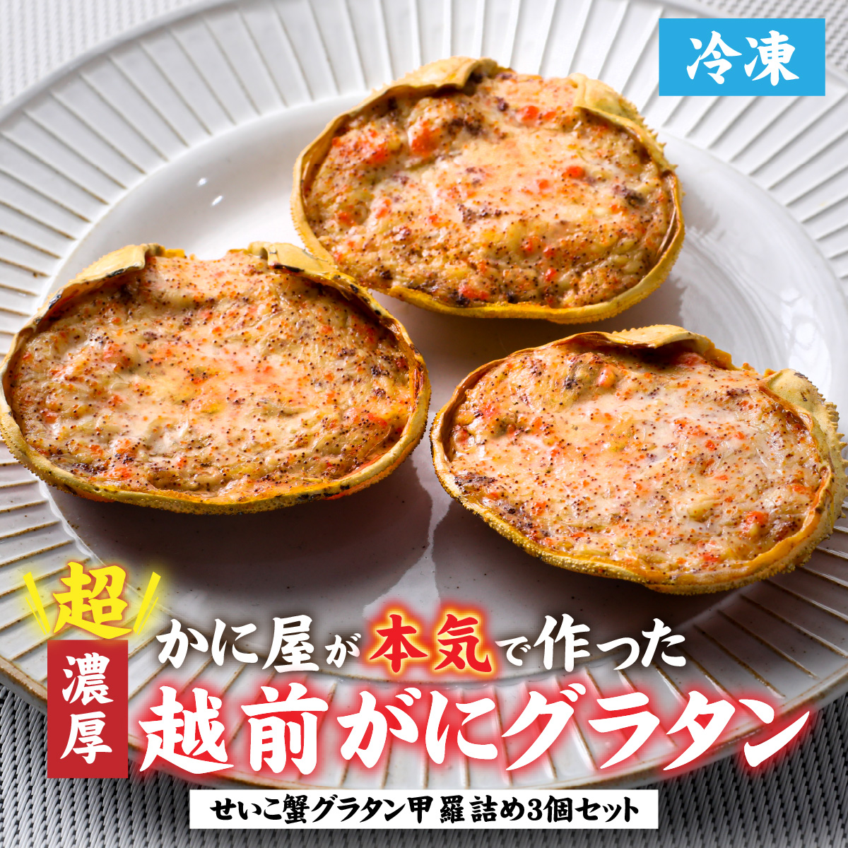 【成前特選】かに屋が本気で作った　超濃厚越前かにグラタン　甲羅詰めセット（メス）【15,000円】 [A-028076_01]