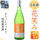 【ふるさと納税】花笑み 特別純米酒 (1800ml) 酒 お酒 日本酒 地酒 アルコール 飲料 大分県 佐伯市 【FG08】【尺間嶽酒店】