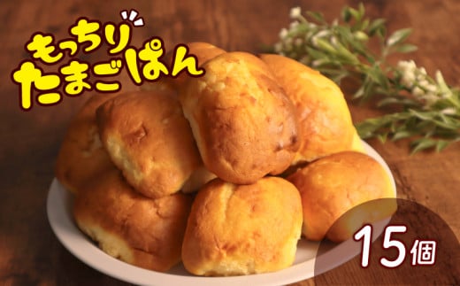 たまごぱん 15個 パン たまごパン 卵パン 玉子パン 菓子パン スナック 焼菓子 こども 子供 子ども おやつ おかし 朝食 ふわふわ しっとり 常温 冷蔵 千葉県 旭市 ベーカリーコルン crn001
